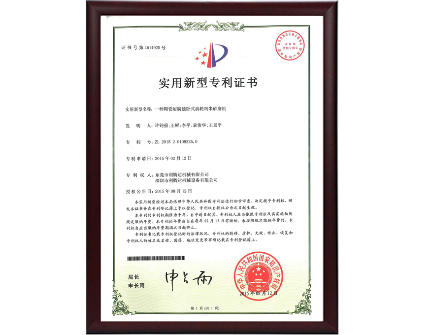 陶瓷耐腐蝕納米砂磨機專利證書